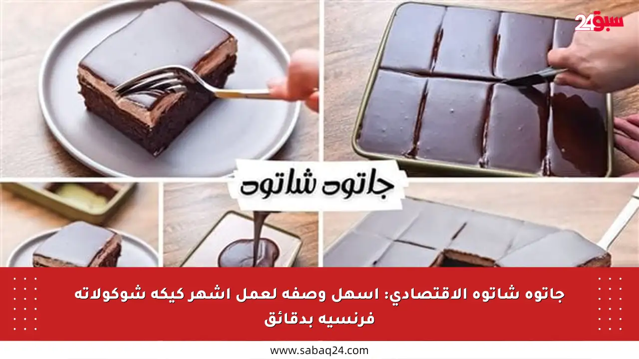 جاتوه شاتوه الاقتصادي: أسهل وصفة لعمل أشهر كيكة شوكولاتة فرنسية بدقائق
